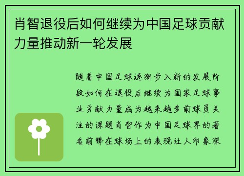 肖智退役后如何继续为中国足球贡献力量推动新一轮发展
