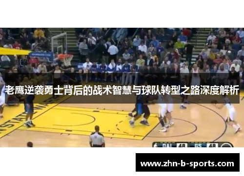 老鹰逆袭勇士背后的战术智慧与球队转型之路深度解析