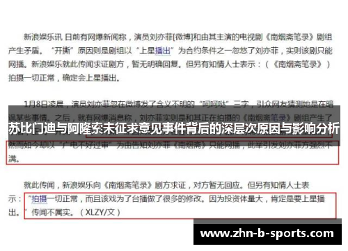 苏比门迪与阿隆索未征求意见事件背后的深层次原因与影响分析