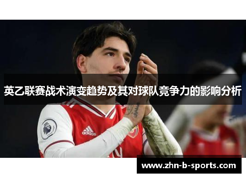 英乙联赛战术演变趋势及其对球队竞争力的影响分析