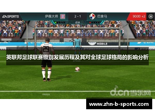 英联邦足球联赛级别发展历程及其对全球足球格局的影响分析 英联邦足球联赛级别发展历程及其对全球足球格局的影响分析