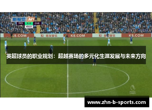 英超球员的职业规划：超越赛场的多元化生涯发展与未来方向