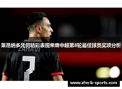 莱昂纳多凭何精彩表现荣膺中超第8轮最佳球员奖项分析 莱昂纳多凭何精彩表现荣膺中超第8轮最佳球员奖项分析