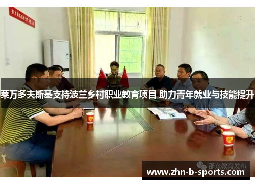 莱万多夫斯基支持波兰乡村职业教育项目 助力青年就业与技能提升