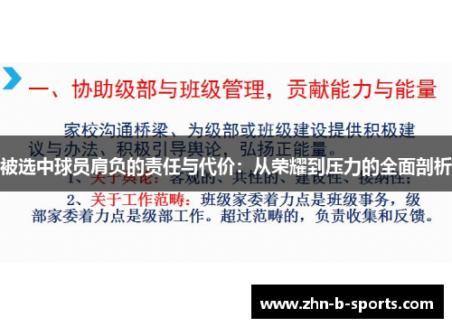 被选中球员肩负的责任与代价：从荣耀到压力的全面剖析