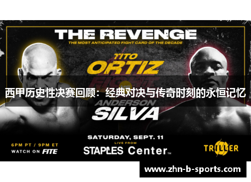 西甲历史性决赛回顾:经典对决与传奇时刻的永恒记忆 西甲历史性决赛回顾:经典对决与传奇时刻的永恒记忆