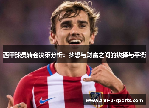 西甲球员转会决策分析：梦想与财富之间的抉择与平衡