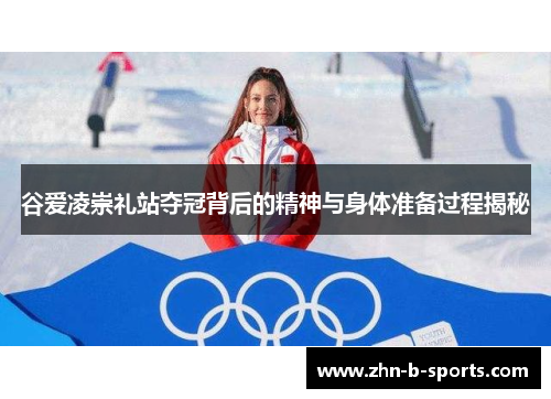 谷爱凌崇礼站夺冠背后的精神与身体准备过程揭秘