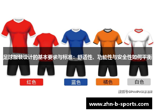 足球服装设计的基本要求与标准:舒适性、功能性与安全性如何平衡 足球服装设计的基本要求与标准:舒适性、功能性与安全性如何平衡