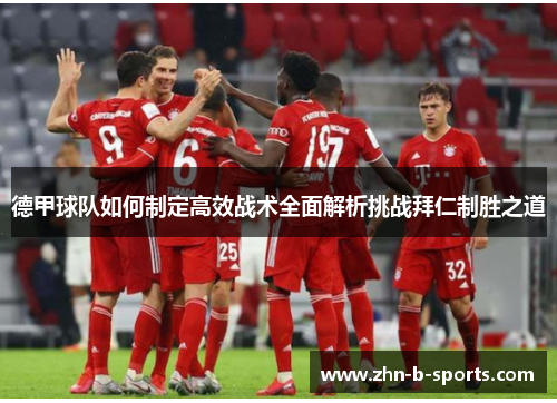 德甲球队如何制定高效战术全面解析挑战拜仁制胜之道 德甲球队如何制定高效战术全面解析挑战拜仁制胜之道