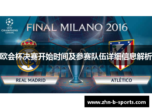 欧会杯决赛开始时间及参赛队伍详细信息解析 欧会杯决赛开始时间及参赛队伍详细信息解析