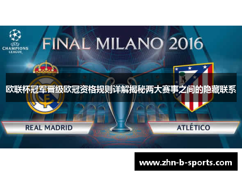 欧联杯冠军晋级欧冠资格规则详解揭秘两大赛事之间的隐藏联系