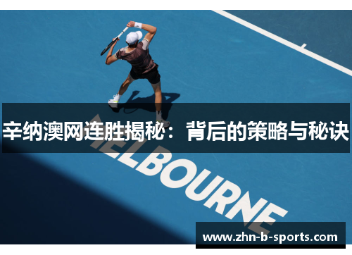 辛纳澳网连胜揭秘:背后的策略与秘诀 辛纳澳网连胜揭秘:背后的策略与秘诀