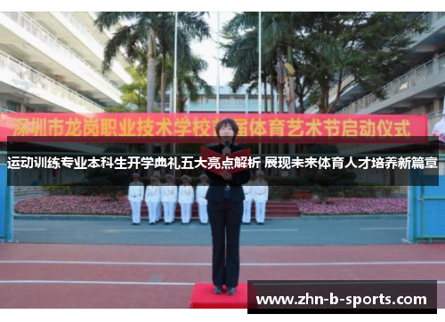 运动训练专业本科生开学典礼五大亮点解析 展现未来体育人才培养新篇章 运动训练专业本科生开学典礼五大亮点解析 展现未来体育人才培养新篇章