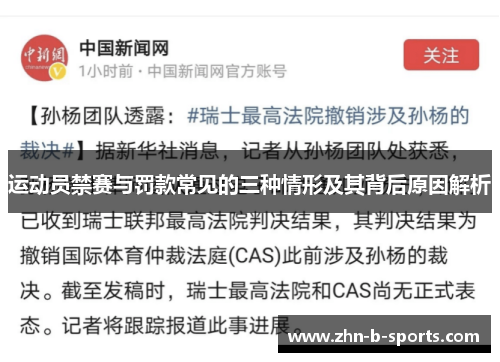 运动员禁赛与罚款常见的三种情形及其背后原因解析 运动员禁赛与罚款常见的三种情形及其背后原因解析