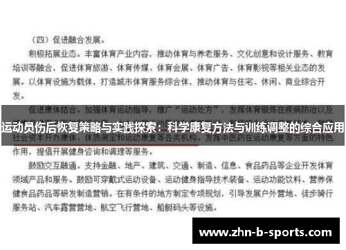 运动员伤后恢复策略与实践探索:科学康复方法与训练调整的综合应用 运动员伤后恢复策略与实践探索:科学康复方法与训练调整的综合应用