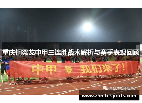 重庆铜梁龙中甲三连胜战术解析与赛季表现回顾 重庆铜梁龙中甲三连胜战术解析与赛季表现回顾