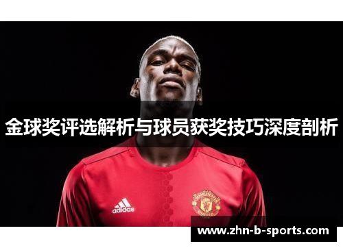 金球奖评选解析与球员获奖技巧深度剖析 金球奖评选解析与球员获奖技巧深度剖析