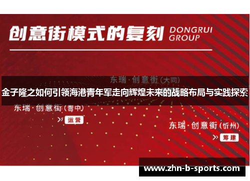 金子隆之如何引领海港青年军走向辉煌未来的战略布局与实践探索 金子隆之如何引领海港青年军走向辉煌未来的战略布局与实践探索