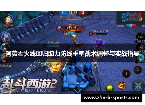 阿劳霍火线回归助力防线重塑战术调整与实战指导