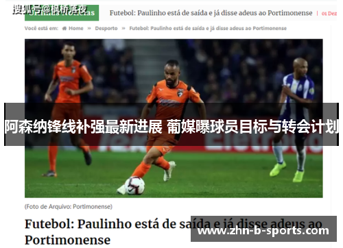 阿森纳锋线补强最新进展 葡媒曝球员目标与转会计划