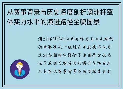 从赛事背景与历史深度剖析澳洲杯整体实力水平的演进路径全貌图景 从赛事背景与历史深度剖析澳洲杯整体实力水平的演进路径全貌图景