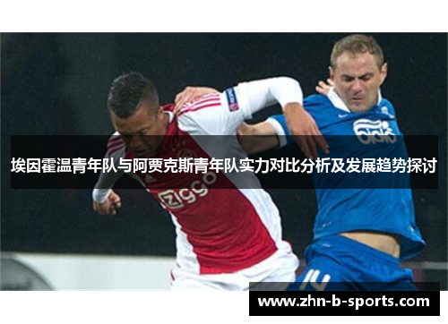 埃因霍温青年队与阿贾克斯青年队实力对比分析及发展趋势探讨 埃因霍温青年队与阿贾克斯青年队实力对比分析及发展趋势探讨