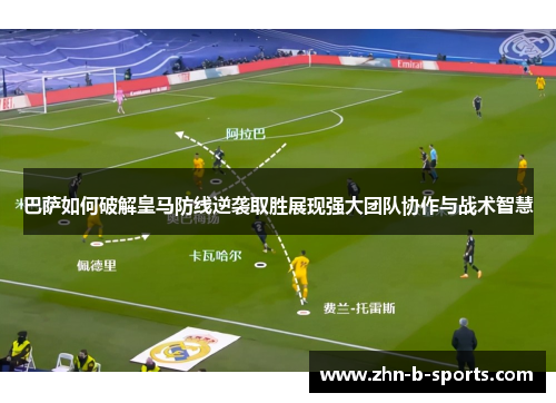 巴萨如何破解皇马防线逆袭取胜展现强大团队协作与战术智慧