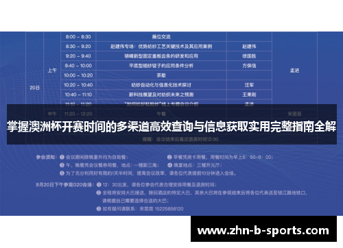 掌握澳洲杯开赛时间的多渠道高效查询与信息获取实用完整指南全解