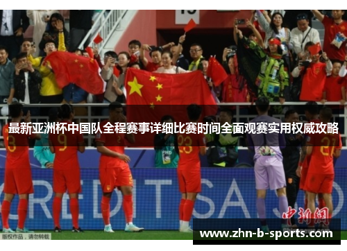 最新亚洲杯中国队全程赛事详细比赛时间全面观赛实用权威攻略