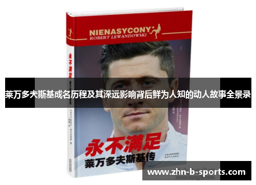莱万多夫斯基成名历程及其深远影响背后鲜为人知的动人故事全景录