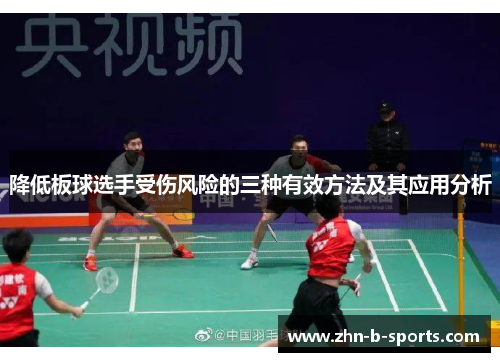 降低板球选手受伤风险的三种有效方法及其应用分析