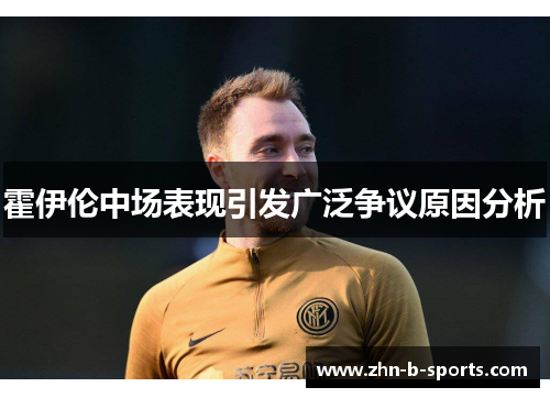 霍伊伦中场表现引发广泛争议原因分析