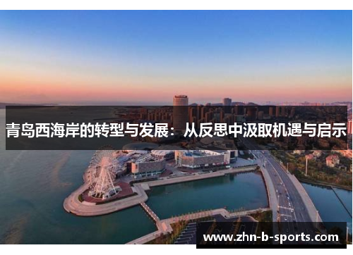 青岛西海岸的转型与发展：从反思中汲取机遇与启示