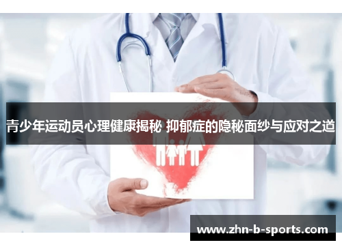 青少年运动员心理健康揭秘 抑郁症的隐秘面纱与应对之道