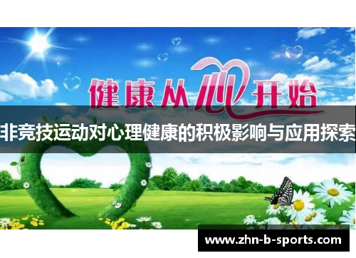 非竞技运动对心理健康的积极影响与应用探索