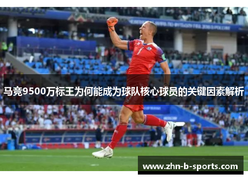 马竞9500万标王为何能成为球队核心球员的关键因素解析