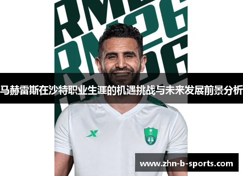 马赫雷斯在沙特职业生涯的机遇挑战与未来发展前景分析