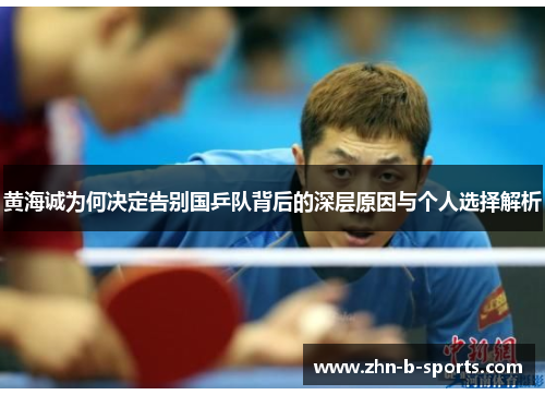 黄海诚为何决定告别国乒队背后的深层原因与个人选择解析