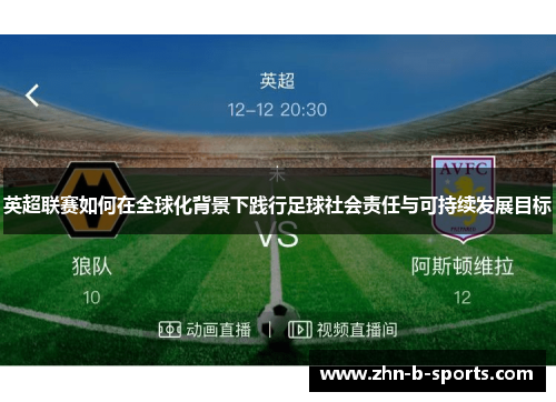英超联赛如何在全球化背景下践行足球社会责任与可持续发展目标