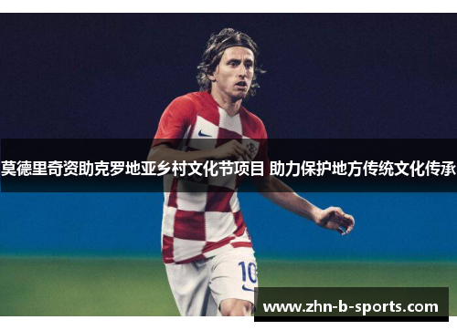 莫德里奇资助克罗地亚乡村文化节项目 助力保护地方传统文化传承