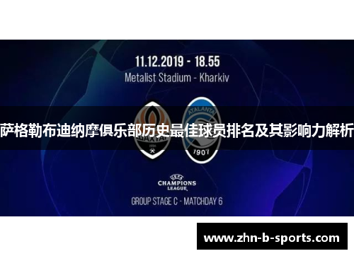 萨格勒布迪纳摩俱乐部历史最佳球员排名及其影响力解析