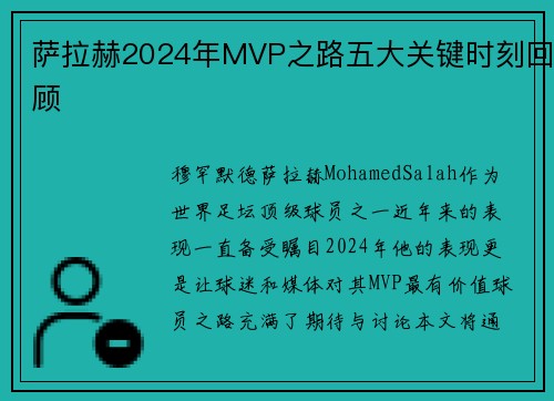 萨拉赫2024年MVP之路五大关键时刻回顾
