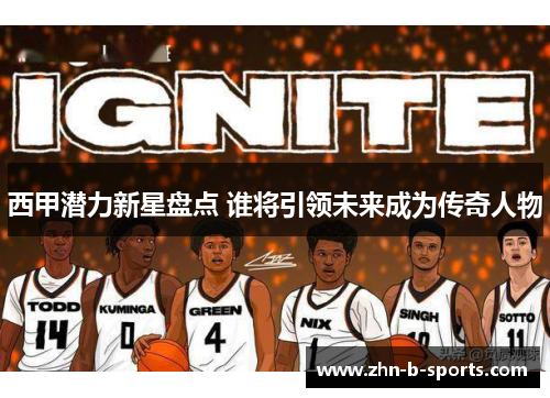 西甲潜力新星盘点 谁将引领未来成为传奇人物