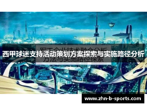 西甲球迷支持活动策划方案探索与实施路径分析