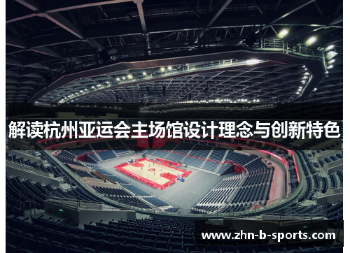 解读杭州亚运会主场馆设计理念与创新特色