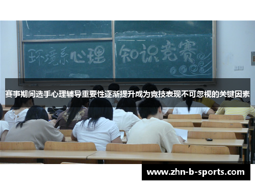 赛事期间选手心理辅导重要性逐渐提升成为竞技表现不可忽视的关键因素