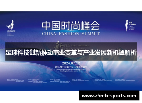 足球科技创新推动商业变革与产业发展新机遇解析 足球科技创新推动商业变革与产业发展新机遇解析