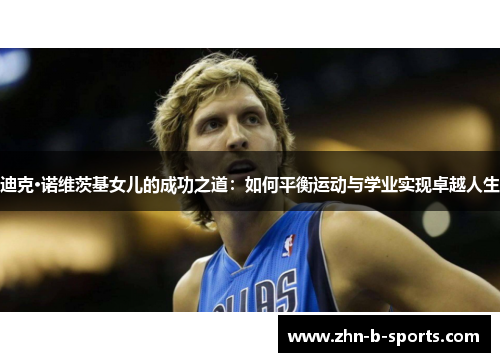 迪克·诺维茨基女儿的成功之道：如何平衡运动与学业实现卓越人生