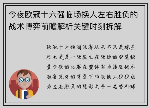 今夜欧冠十六强临场换人左右胜负的战术博弈前瞻解析关键时刻拆解